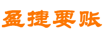 新沂债务追讨催收公司